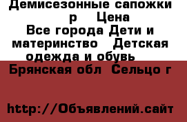 Демисезонные сапожки Notokids, 24р. › Цена ­ 300 - Все города Дети и материнство » Детская одежда и обувь   . Брянская обл.,Сельцо г.